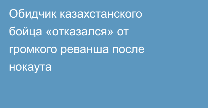 Обидчик казахстанского бойца «отказался» от громкого реванша после нокаута