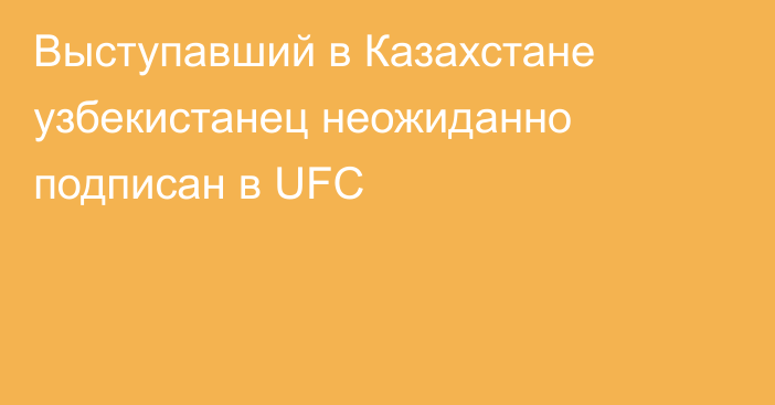 Выступавший в Казахстане узбекистанец неожиданно подписан в UFC