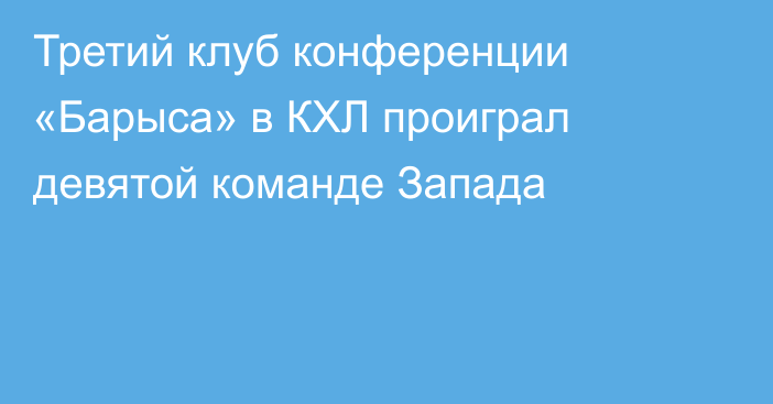 Третий клуб конференции «Барыса» в КХЛ проиграл девятой команде Запада