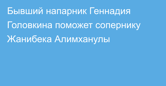 Бывший напарник Геннадия Головкина поможет сопернику Жанибека Алимханулы