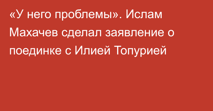 «У него проблемы». Ислам Махачев сделал заявление о поединке с Илией Топурией