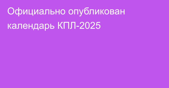 Официально опубликован календарь КПЛ-2025