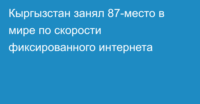 Кыргызстан занял 87-место в мире по скорости фиксированного интернета