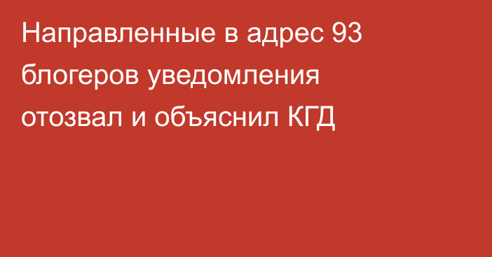 Направленные в адрес 93 блогеров уведомления отозвал и объяснил КГД