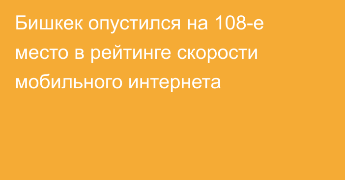 Бишкек опустился на 108-е место в рейтинге скорости мобильного интернета