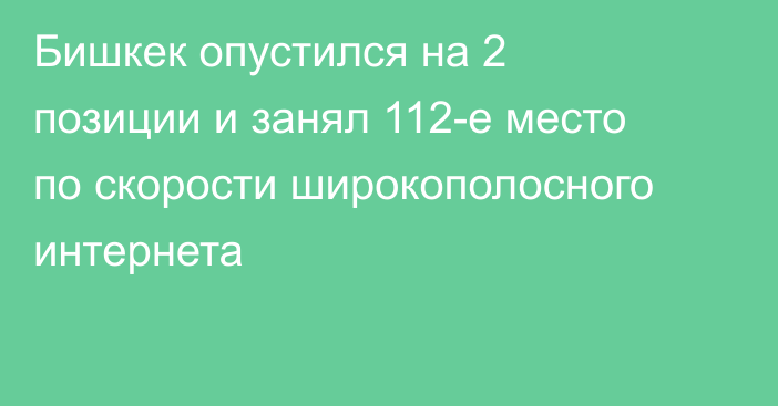 Бишкек опустился на 2 позиции и занял 112-е место по скорости широкополоcного интернета