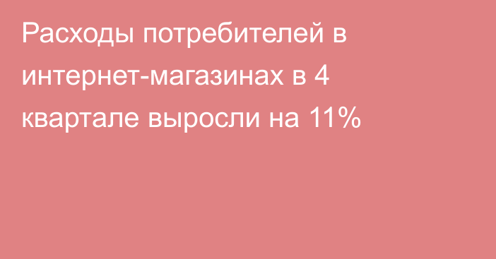 Расходы потребителей в интернет-магазинах в 4 квартале выросли на 11%