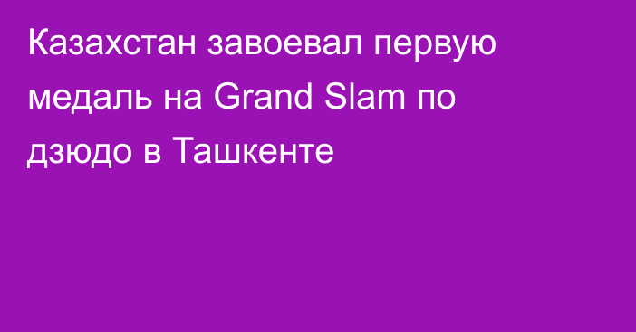 Казахстан завоевал первую медаль на Grand Slam по дзюдо в Ташкенте