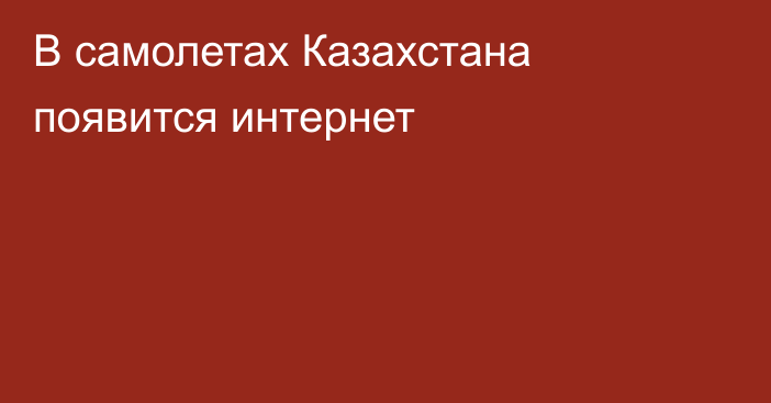 В самолетах Казахстана появится интернет