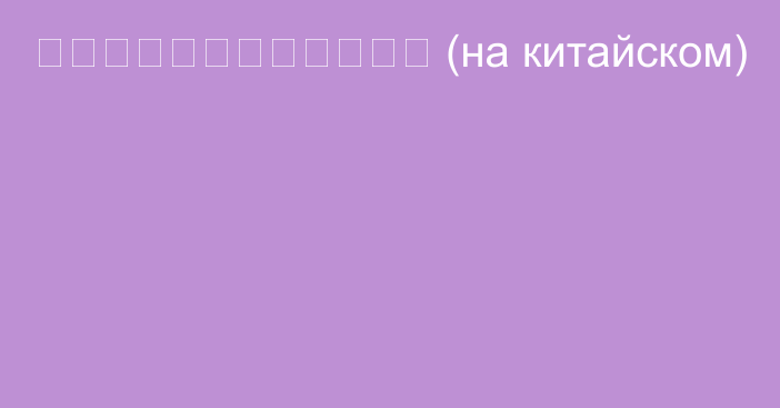 分散的社會：中亞尋找身份 (на китайском)